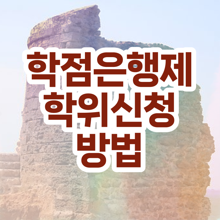  학점은행제수강 학점은행제 기간 여기부터 보고가세요