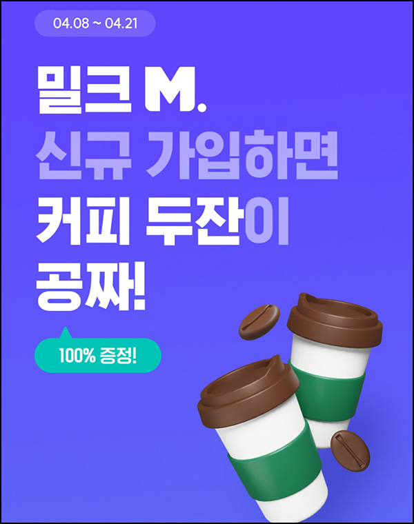 업튼스테이션 X 밀크 신규가입(스벅 2잔 100%)전원~04.21 업튼스테이션 X 밀크 신규가입(스벅 2잔 100%)전원~04.21