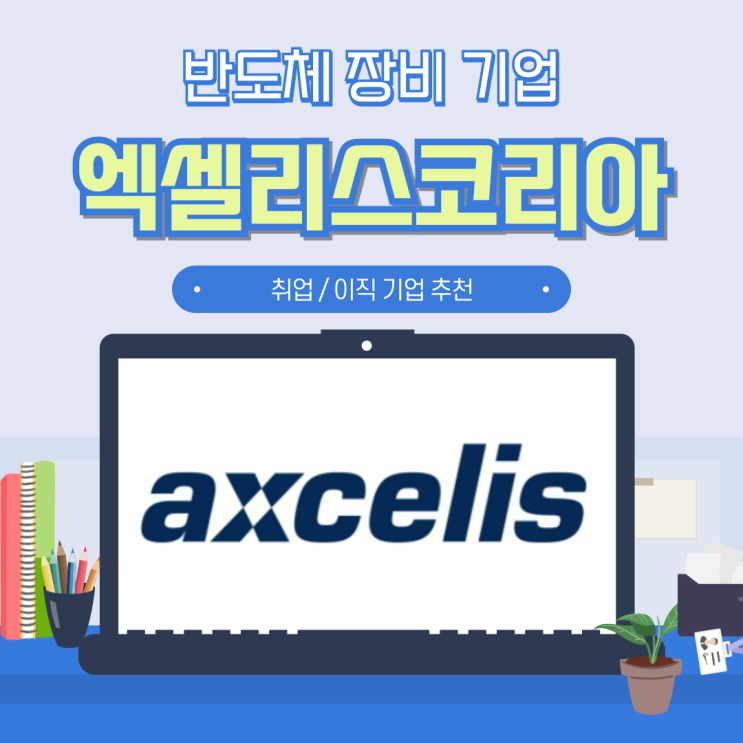  Axcelis 엑셀리스코리아 채용 초봉 및 연봉 _ (25) 반도체 장비 편, 이온 임플란터