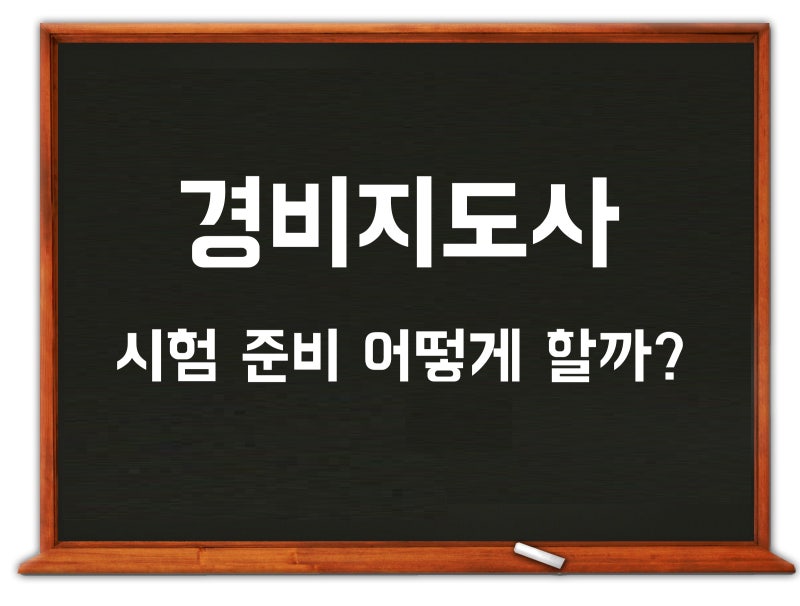 경비지도사 난이도/합격률 및 시험 준비 (기계/일반경비지도사 자격증 ...