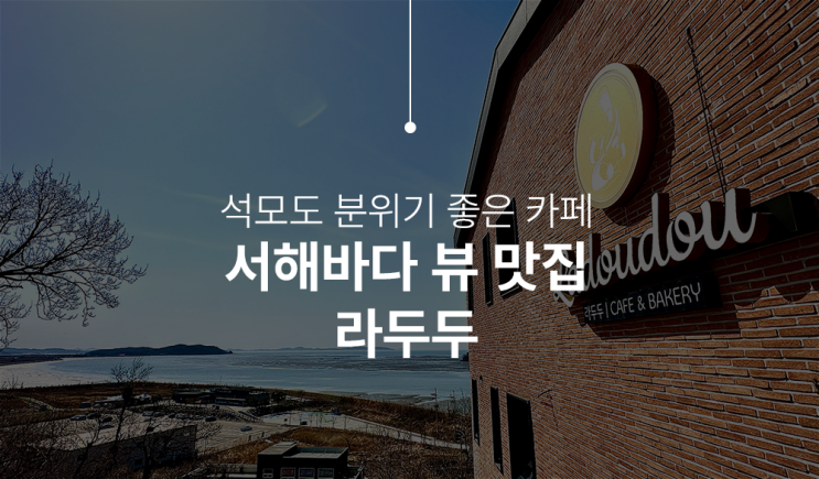  석모도 가볼만한 곳 라두두 카페, 전망좋고 디저트 맛도 좋고!
