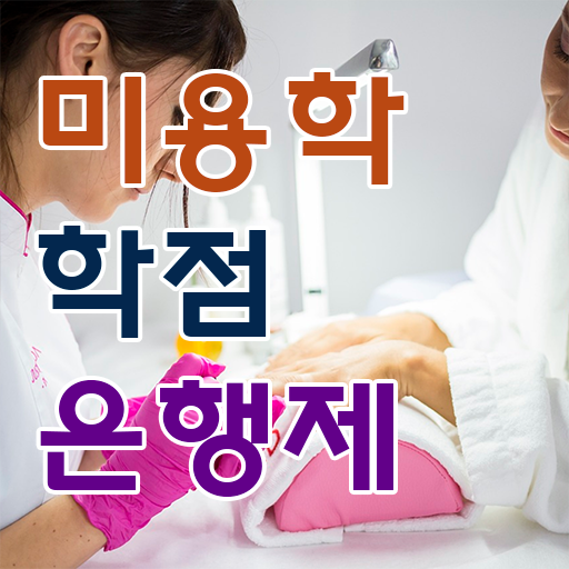  피부미용사 자격증 , 미용사자격증 출석할 필요없이 인강으로 준비했어요