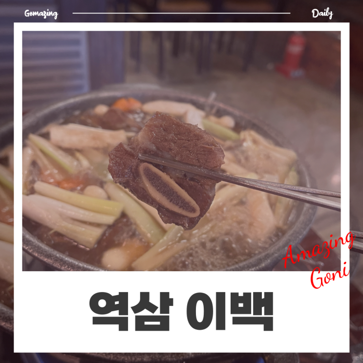 [역삼] 강남에서 회식장소로 추천하고 싶은 역삼동 맛집 : 이백(feat. 전복갈비찜)