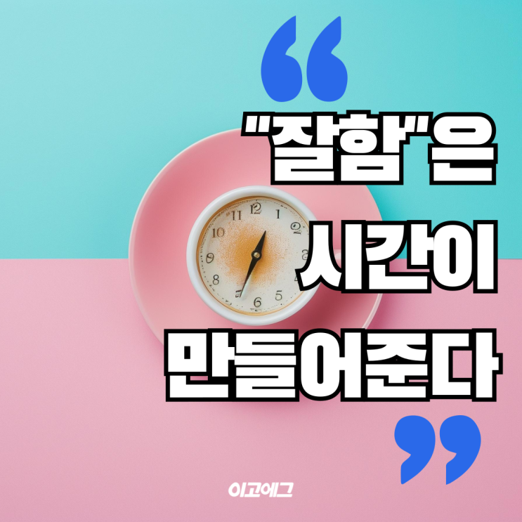  EGOEGG 이고에그 | 작심삼일 꾸준함 |'잘함' 은 시간이 만들어 줍니다
