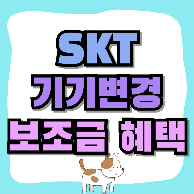 SKT 기기변경 개통 보조금 혜택 받는 법 SKT 기기변경 개통 보조금 혜택 받는 법