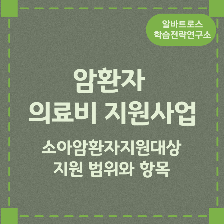 암환자의료비지원사업 소아암환자 지원대상 및 지원 범위와 항목 암환자의료비지원사업 소아암환자 지원대상 및 지원 범위와 항목