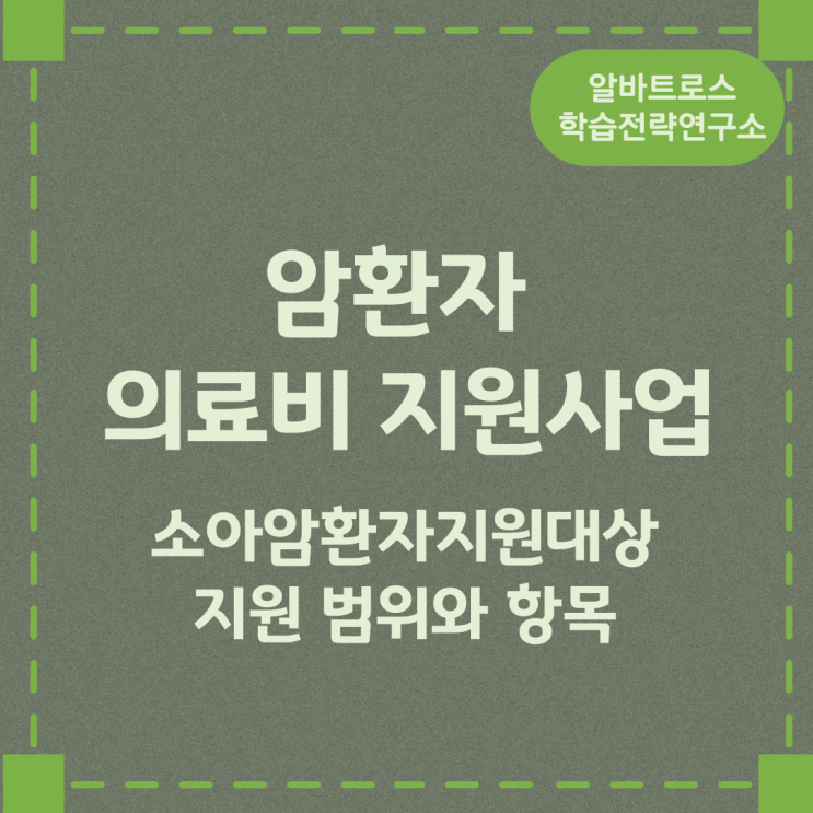 암환자의료비지원사업 소아암환자 지원대상 및 지원 범위와 항목