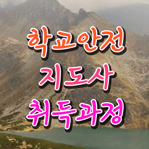  학교안전지도사시험 , 학교안전지도사 자격증 간단하게 취득 노하우 , 취득 후 취업 전망