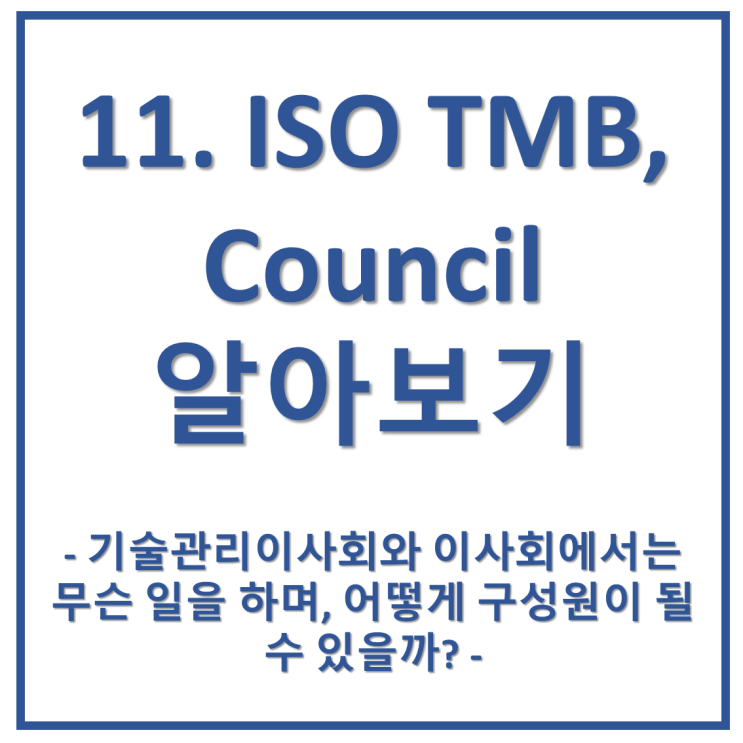 11. ISO TMB(기술관리이사회)와 Council(이사회)