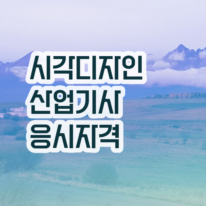  시각디자인산업기사 준비물 시각디자인산업기사 시험자격 학점은행제로 1학기에 완성할 수 있었던 노하우