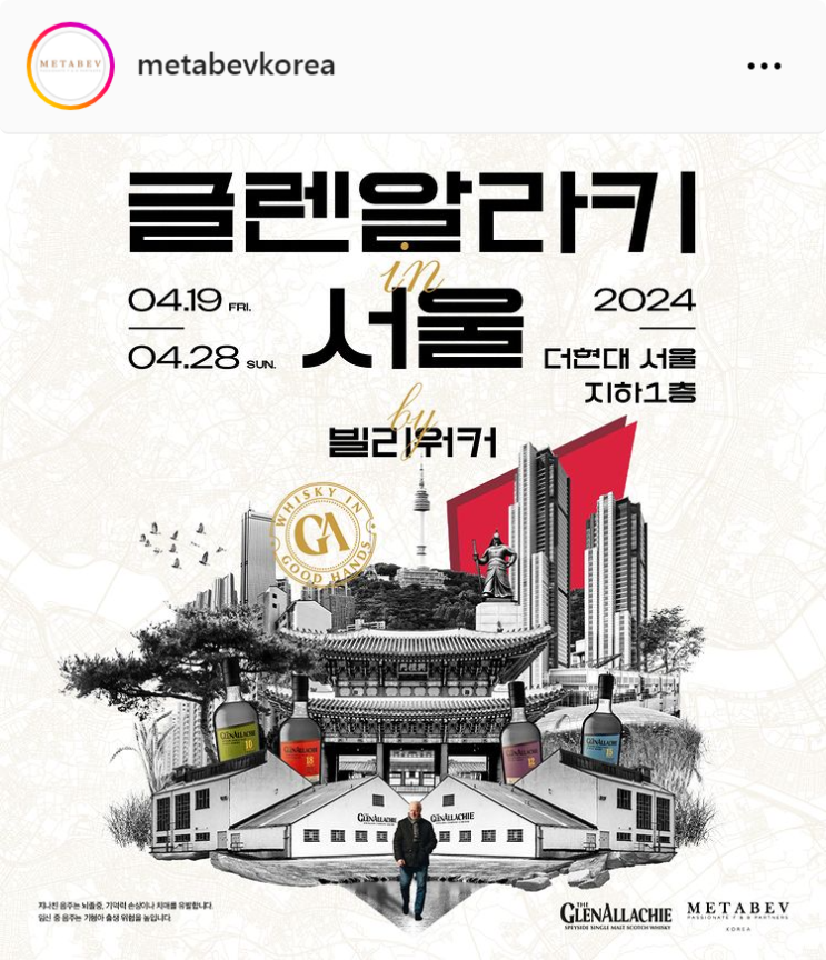  4월 더현대 서울 글렌알라키 인 서울 위스키 팝업스토어 클래스예약 시음행사