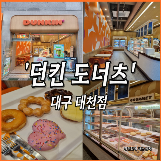 던킨 대구대천점 사진 1
