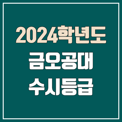 금오공대 수시등급 (2024, 예비번호, 금오공과대학교 커트라인)