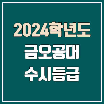 금오공대 수시등급 (2024, 예비번호, 금오공과대학교 커트라인) 금오공대 수시등급 (2024, 예비번호, 금오공과대학교 커트라인)