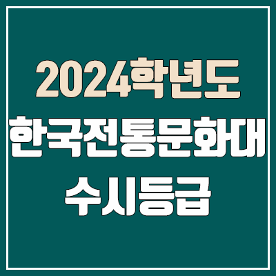 한국전통문화대학교 수시등급 (2024, 예비번호, 한국전통문화대 커트라인)