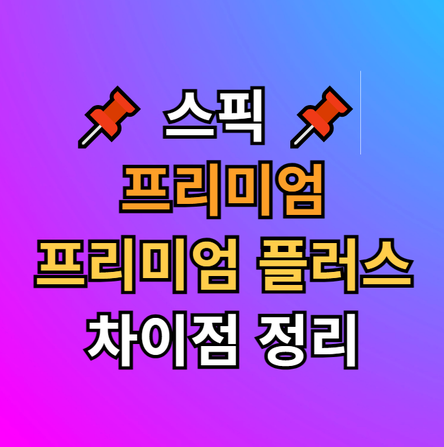  스픽 프리미엄 VS 프리미엄 플러스 차이 제대로 분석해봤어요