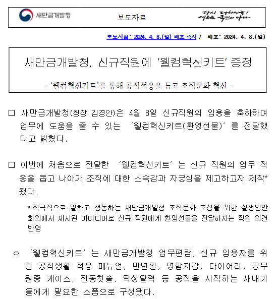 새만금개발청, 신규직원에 ‘웰컴혁신키트’ 증정