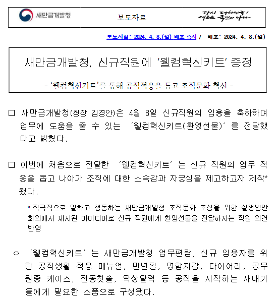 새만금개발청, 신규직원에 ‘웰컴혁신키트’ 증정 새만금개발청, 신규직원에 ‘웰컴혁신키트’ 증정