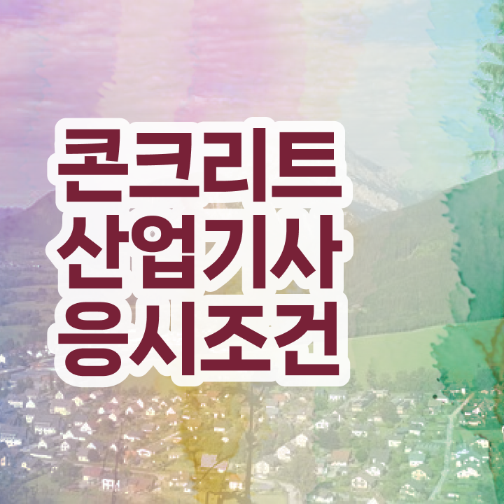  콘크리트산업기사 학점은행제 후기 콘크리트산업기사 응시조건 학은제로 단기간에 달성하고 합격까지