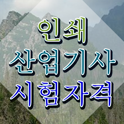  인쇄산업기사 시험 조건 인쇄산업기사 취득자격 고졸인데 학점은행제 인강으로 손쉽게 충족시킨 과정