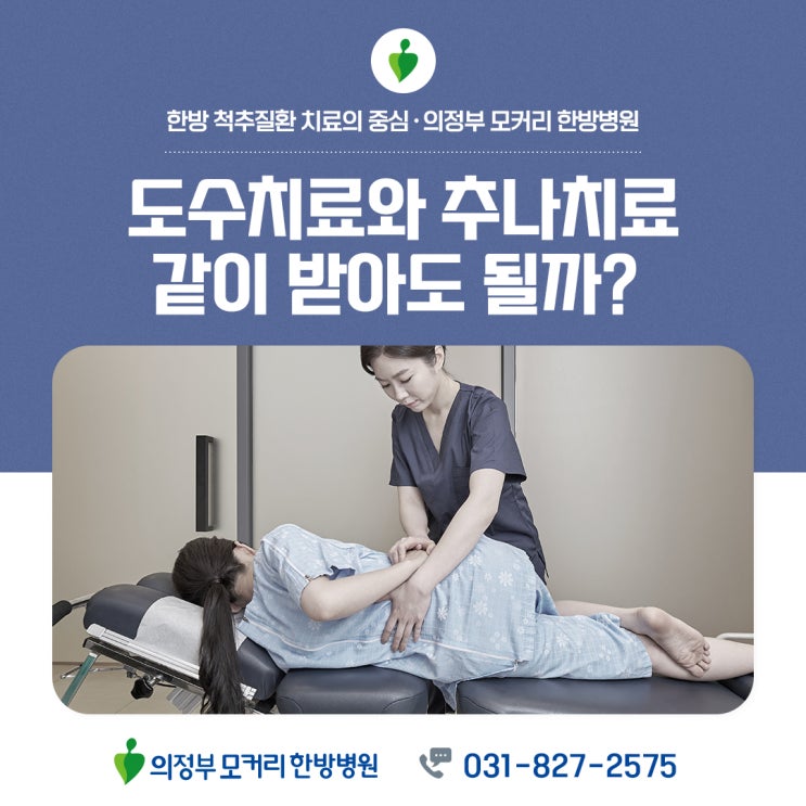  동두천한방병원 도수치료와 추나요법 같이 받는다면