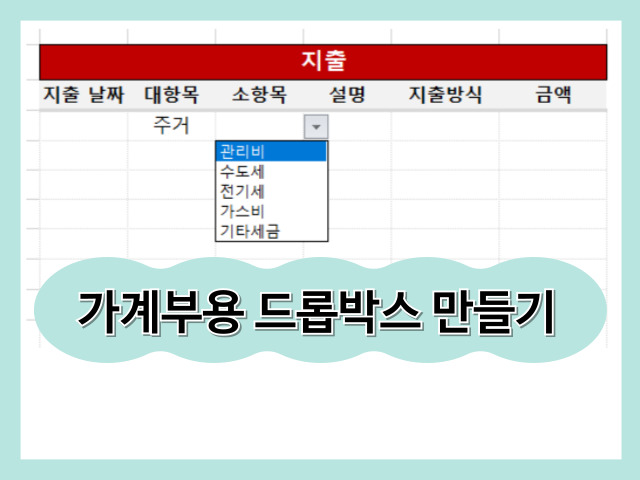  [엑셀 가계부 만들기] 카테고리 항목에 이름 지정하기 (대항목-소항목 만들기, INDIRECT 활용법)