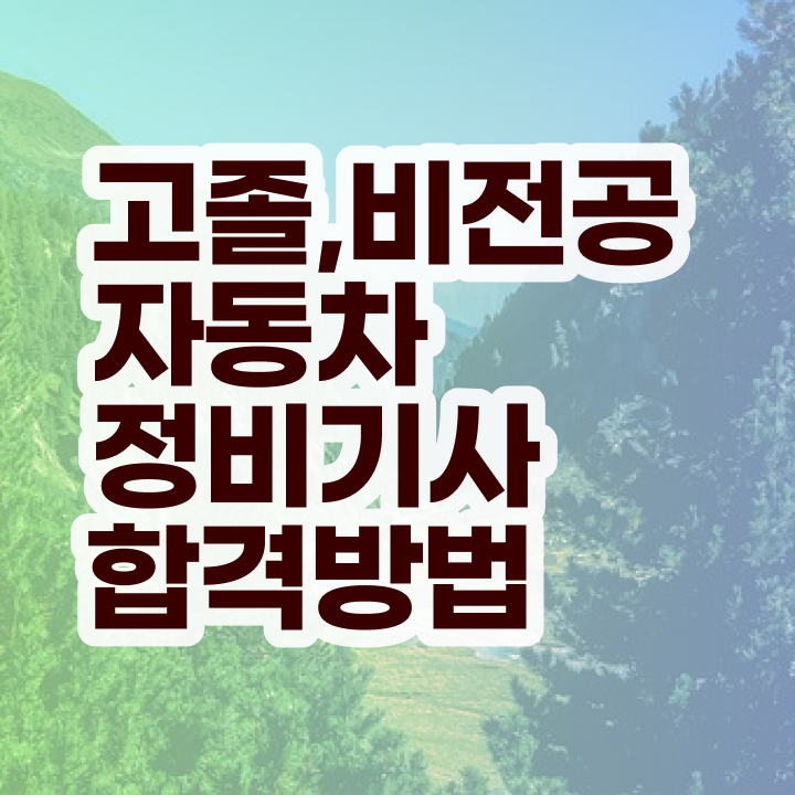  자동차정비산업기사 필기 , 자동차정비기사 직장인도 1학기 만에 시험응시조건 갖추고 자격증을 취득했던 방법 완벽정리 드려요