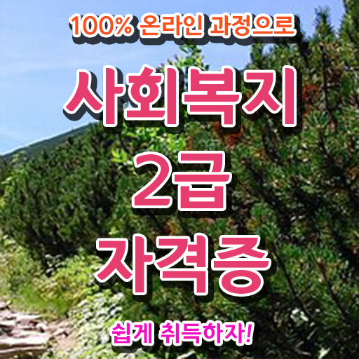  사회복지사2급학점은행제 사회복지사 자격증 ! 이후 전망과 취업 방법 체크