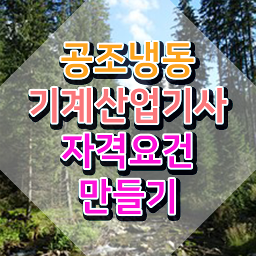  공조냉동기계산업기사 난이도 , 공조냉동기계산업기사 시험응시조건 경력없는 사람도 간단하게 충족하고 합격했어요