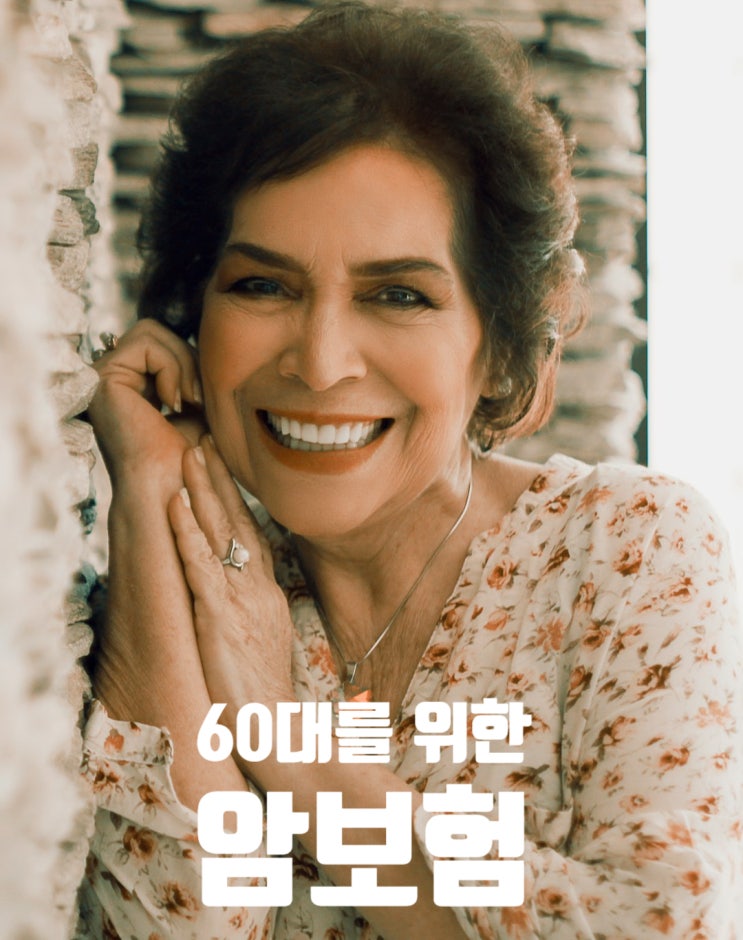  60대 암보험 가입 필요성과 상세 보장 및 가격 비교 시 주의사항을 알려드려요.