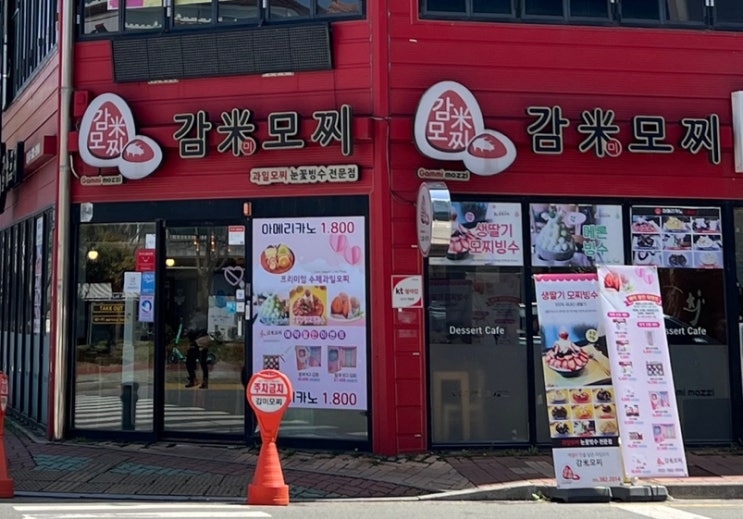  [양산 디저트] 양산역 과일모찌 과일 빙수 '감미모찌'