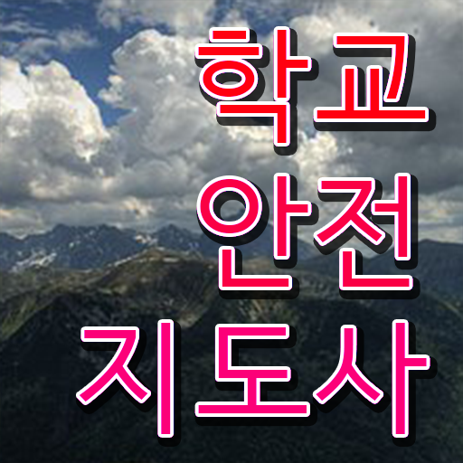  학교안전지도사 자격증 , 학교안전지도사 자격증 15일 만에 취득한 방법과 후기 보고가세요