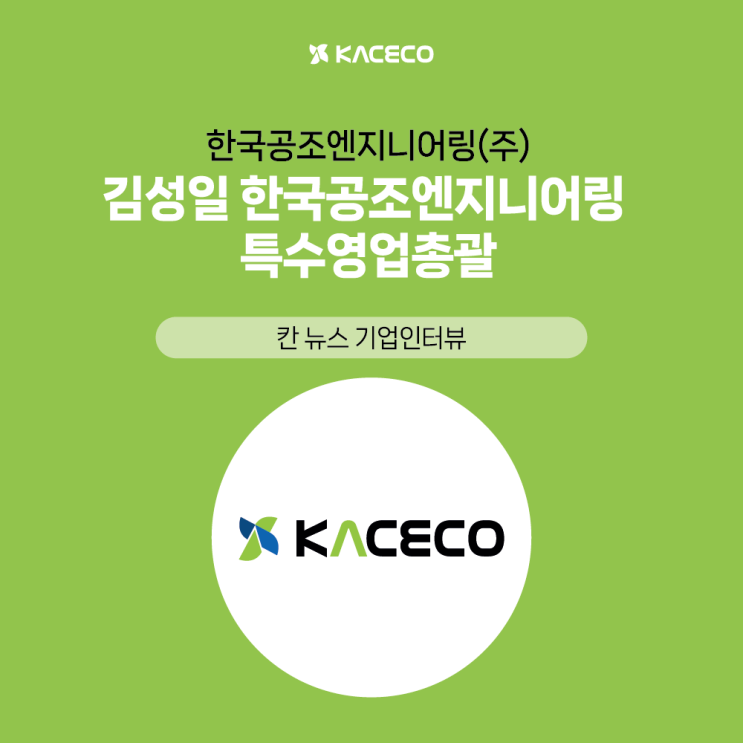  칸 뉴스 기업인터뷰, 김성일 한국공조엔지니어링 특수영업총괄