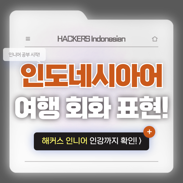  인도네시아어 인강 추천! 인니어 여행 회화 배우기