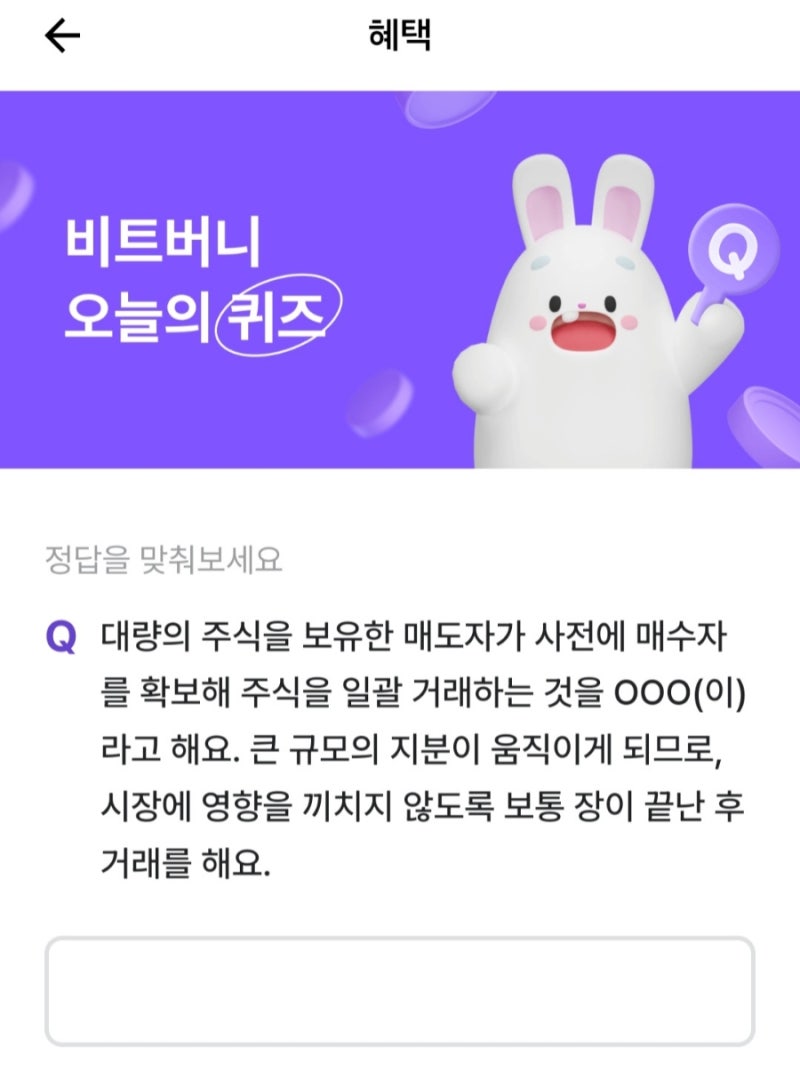 비트버니 퀴즈 정답 24년4월8일 대량의 주식을 보유한 매도자가 사전에 매수자 를 확보해 주식을 일괄 거래하는 것 : 네이버 블로그