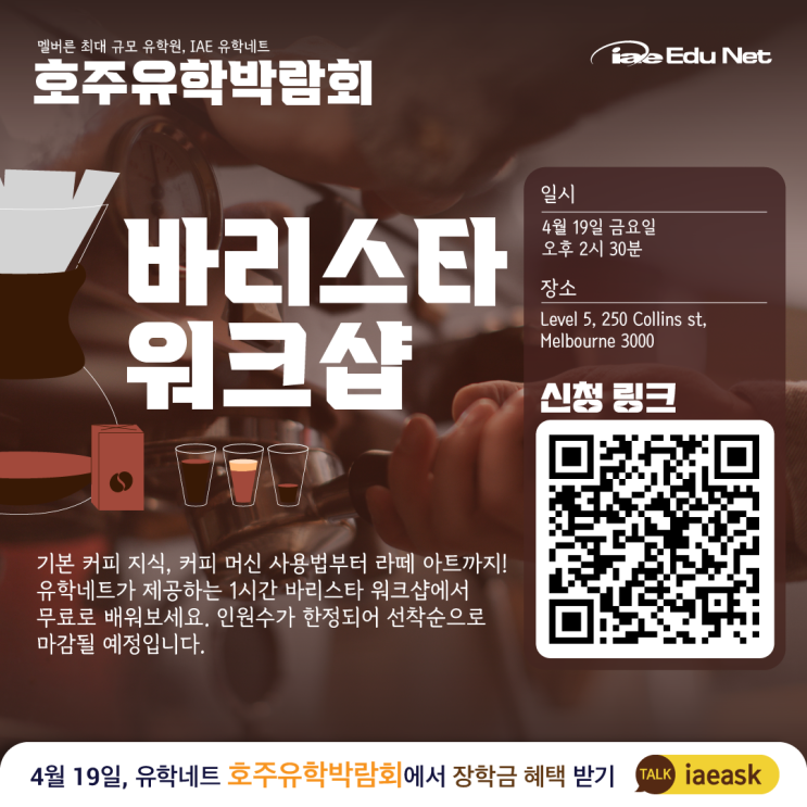  [무료 워크샵] 호주 바리스타 워크샵 | 기본 커피 제조 & 커피머신 사용 강습, 라떼 아트까지 | 호주유학 박람회 4월 19일 금요일