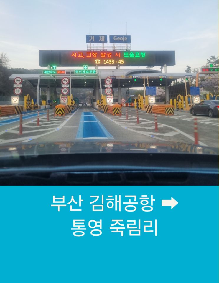  부산 김해공항에서 통영 죽림리까지 사전예약으로 편안한 픽업 장거리 택시운행