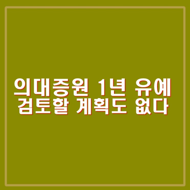 <b>의대 증원</b> 1년 유예 검토한 적도 없었고, 향후에도 없다.