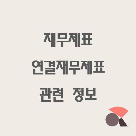  재무제표와 연결재무제표 관련 정보