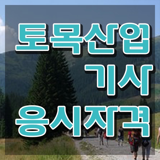  토목산업기사 필기 준비 토목산업기사 비전공 직장인도 시험응시자격 준비하려면