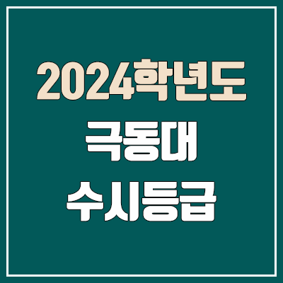 극동대 수시등급 (2024, 예비번호, 극동대학교 커트라인)