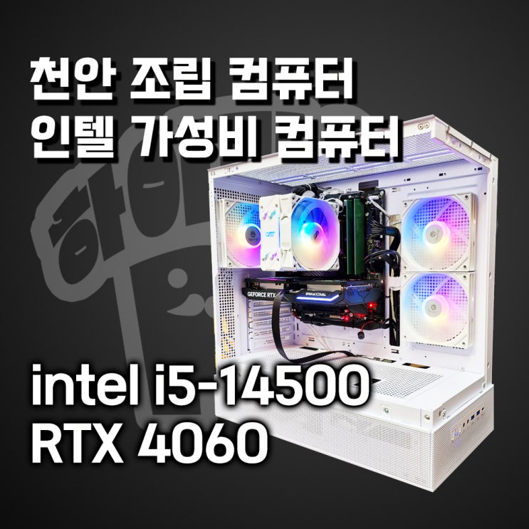  천안 컴퓨터 인텔 가성비 컴퓨터!! 화이트 어항케이스 추천, i5 14500 & RTX 4060 조합