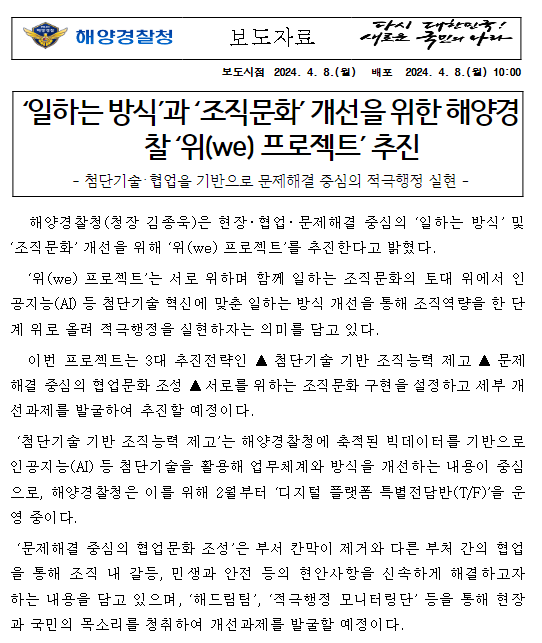 ‘일하는 방식’과 ‘조직문화’ 개선을 위한 해양경찰 ‘위(we) 프로젝트’ 추진 ‘일하는 방식’과 ‘조직문화’ 개선을 위한 해양경찰 ‘위(we) 프로젝트’ 추진