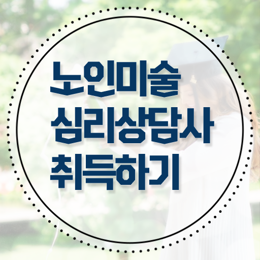  노인미술활동 , 노인미술심리상담사 자격증 향후 전망 소개
