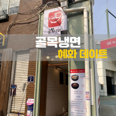  혜화 냉면 혼밥하기 좋은 골목냉면