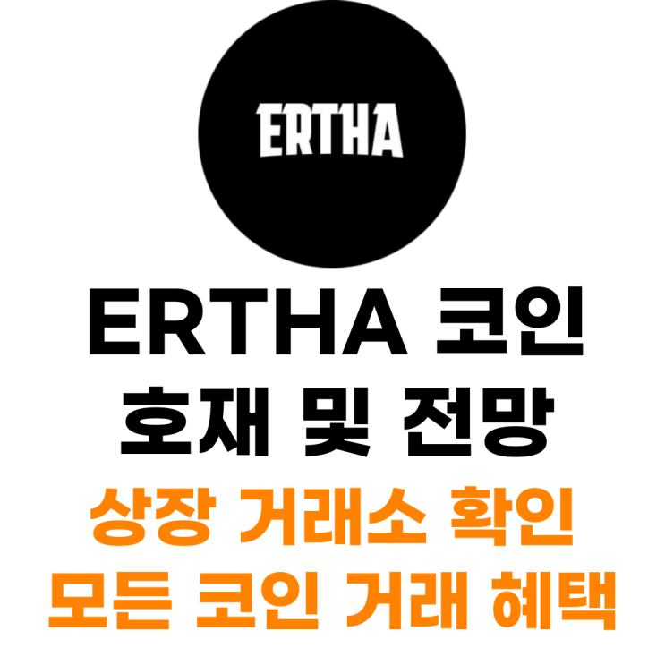  ERTHA 코인 상장 거래소 사는 법 총정리