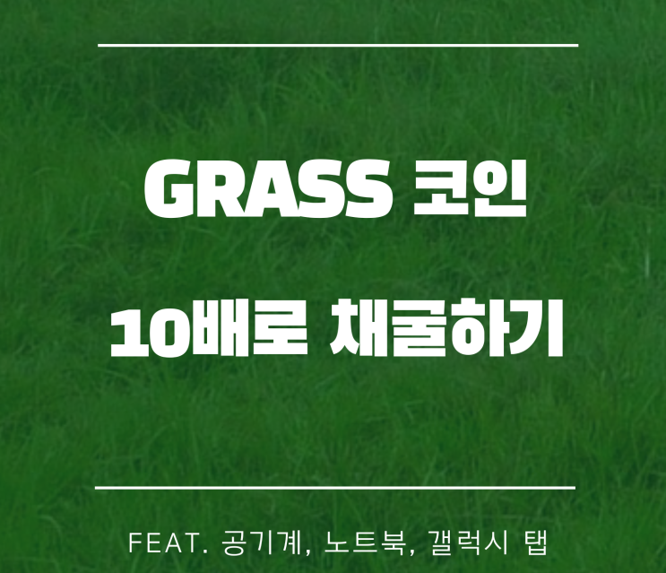 GRASS코인 2~10배로 채굴하기 (feat. 공기계, 노트북, 갤탭)