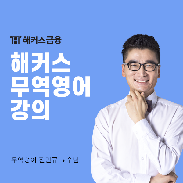  해커스 무역영어 강의, 단기합격하는 비결!