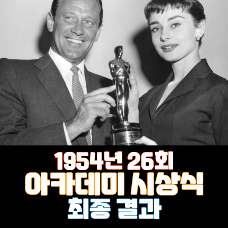  1954년 26회 아카데미 시상식 최종 결과
