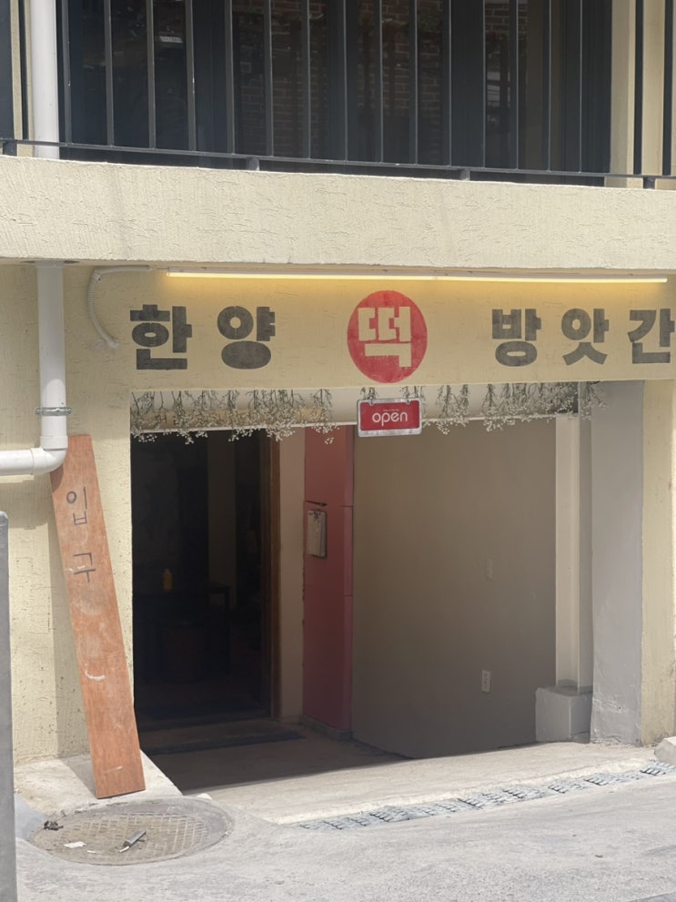  한양떡방앗간 성수
